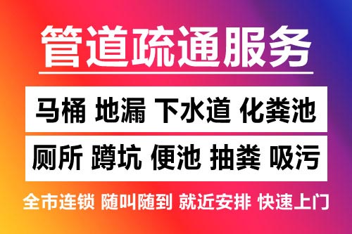 共青城下水道疏通-疏通马桶厕所
