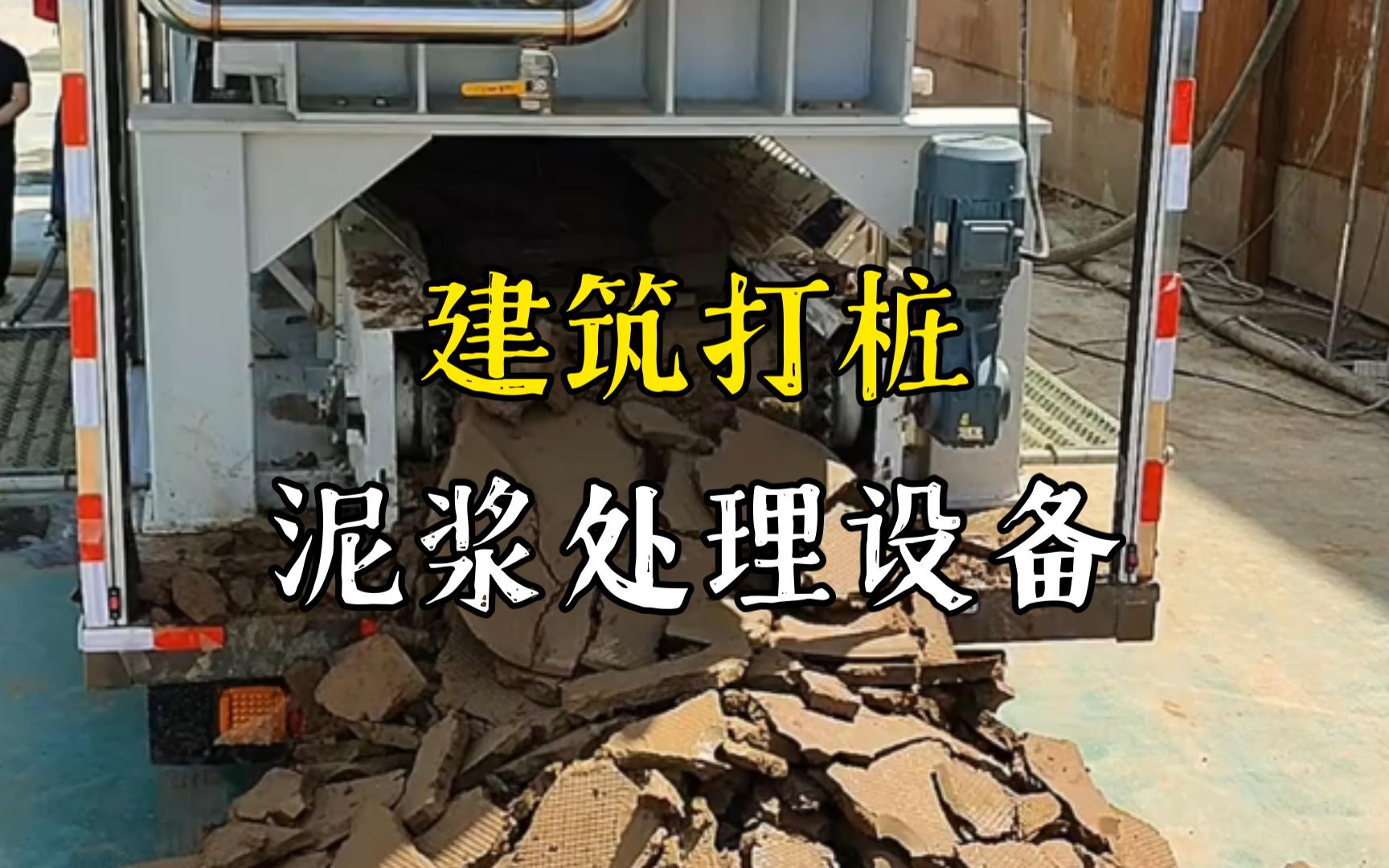 共青城工地打桩泥浆处理与外运技术概述